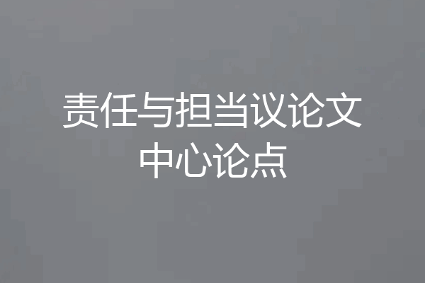 责任与担当议论文中心论点