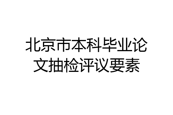 北京市本科毕业论文抽检评议要素