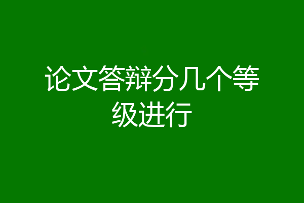 论文答辩分几个等级进行
