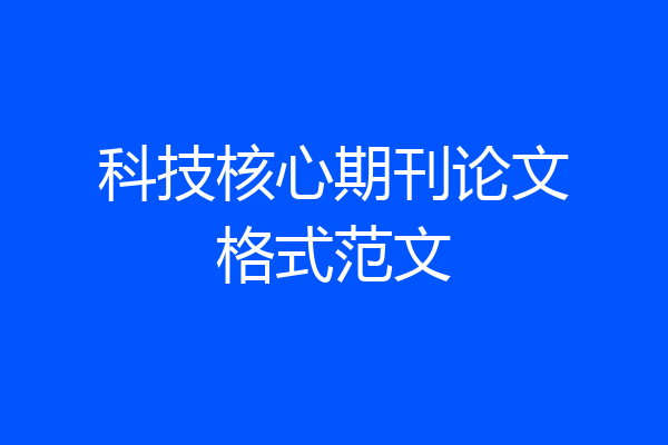 科技核心期刊论文格式范文