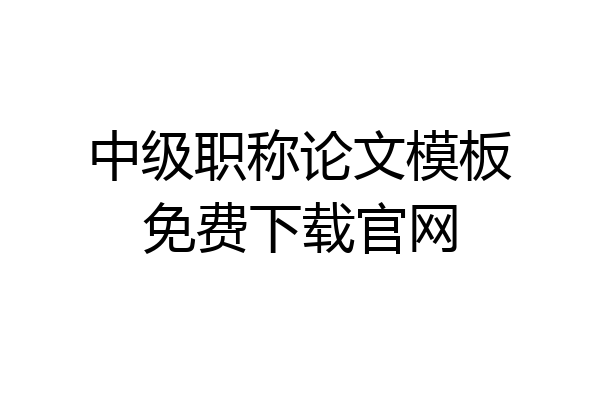 中级职称论文模板免费下载官网