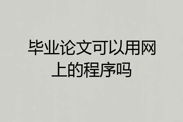 毕业论文可以用网上的程序吗