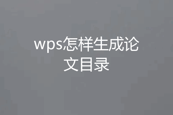 wps怎样生成论文目录