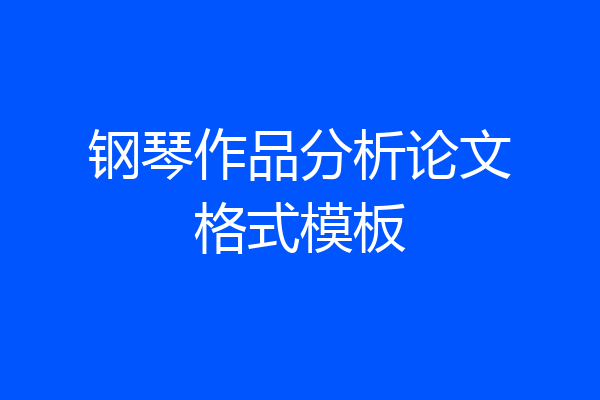 钢琴作品分析论文格式模板
