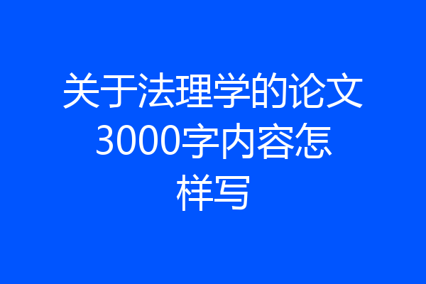 关于法理学的论文3000字内容怎样写