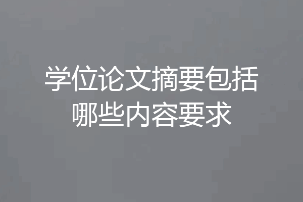 学位论文摘要包括哪些内容要求