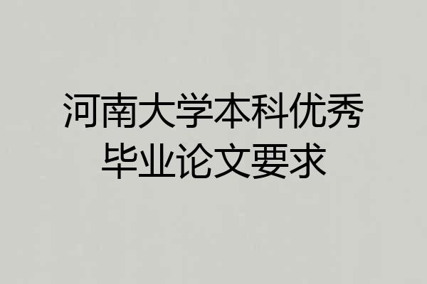 河南大学本科优秀毕业论文要求