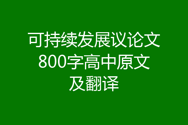 可持续发展议论文800字高中原文及翻译