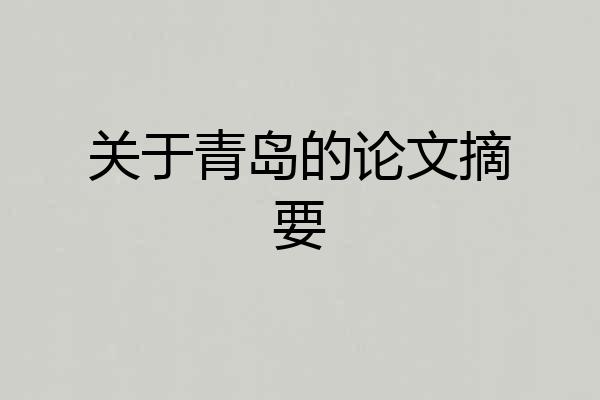 关于青岛的论文摘要