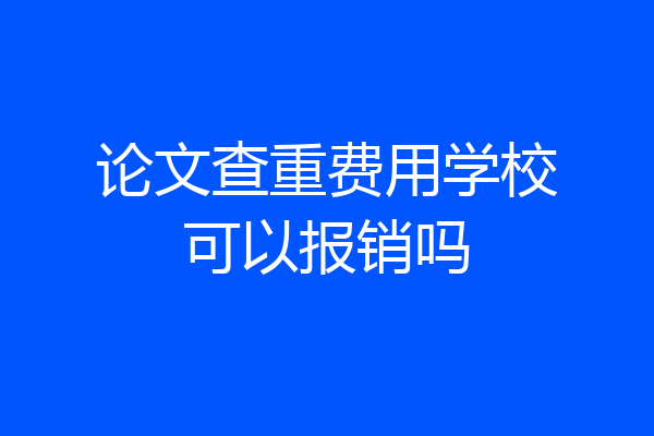 论文查重费用学校可以报销吗