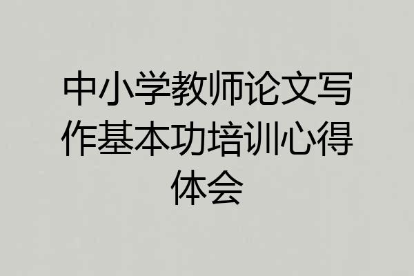中小学教师论文写作基本功培训心得体会