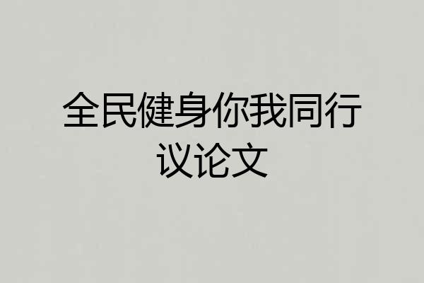 全民健身你我同行议论文
