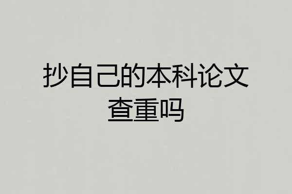 抄自己的本科论文查重吗