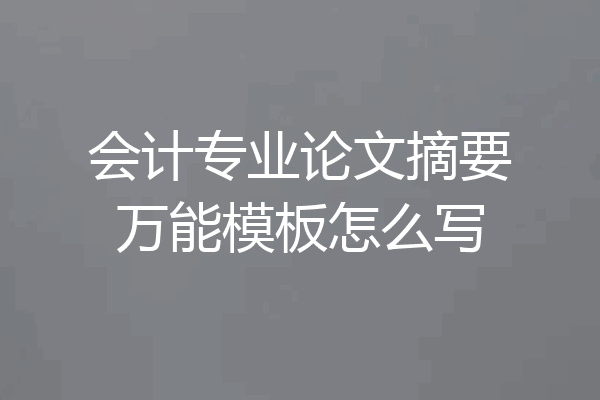 会计专业论文摘要万能模板怎么写