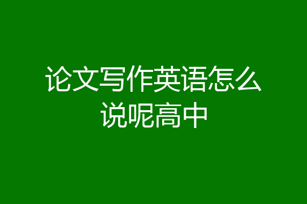 论文写作英语怎么说呢高中