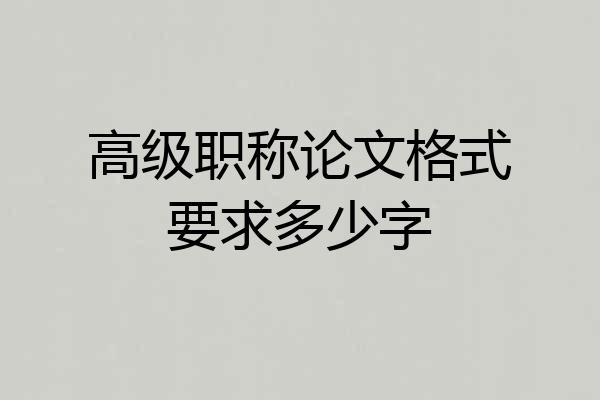 高级职称论文格式要求多少字