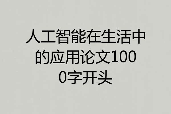 人工智能在生活中的应用论文1000字开头