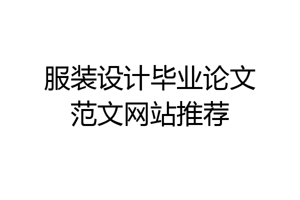 服装设计毕业论文范文网站推荐