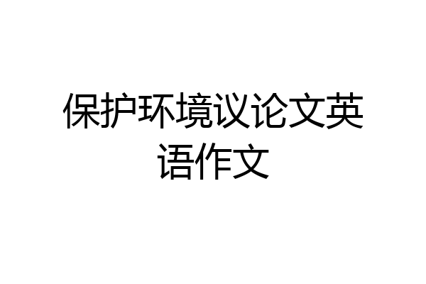 保护环境议论文英语作文