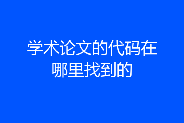 学术论文的代码在哪里找到的