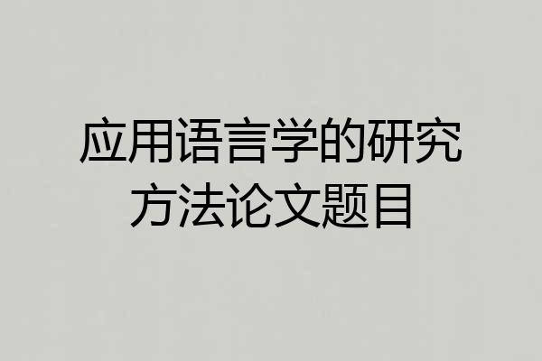 应用语言学的研究方法论文题目