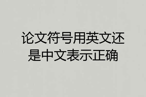 论文符号用英文还是中文表示正确