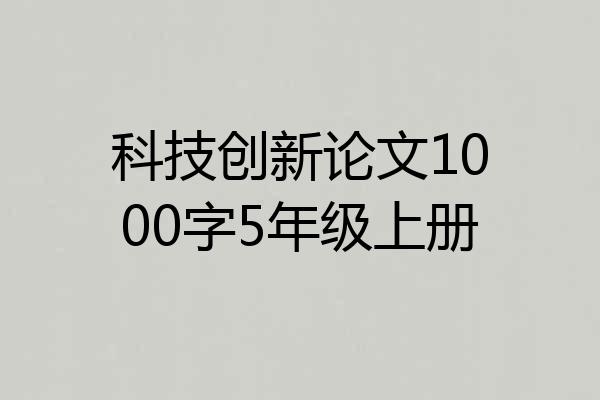 科技创新论文1000字5年级上册