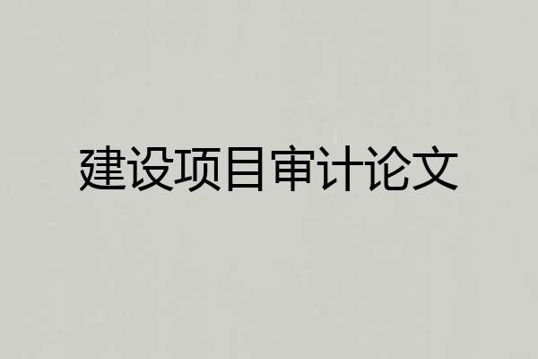 建设项目审计论文