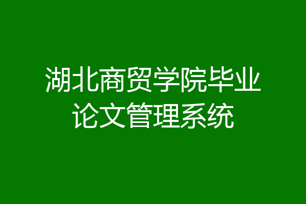 湖北商贸学院毕业论文管理系统