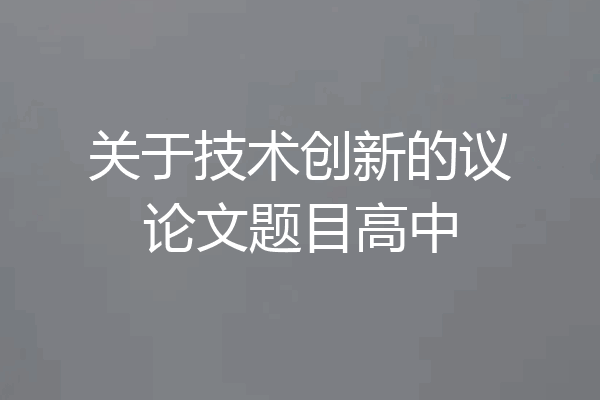 关于技术创新的议论文题目高中