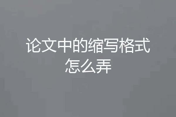 论文中的缩写格式怎么弄