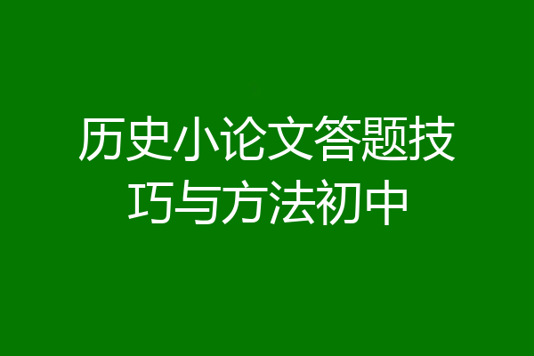历史小论文答题技巧与方法初中