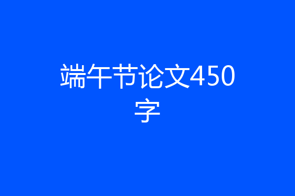 端午节论文450字