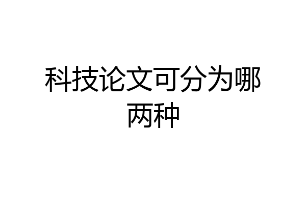 科技论文可分为哪两种