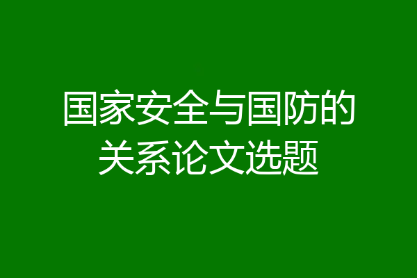 国家安全与国防的关系论文选题