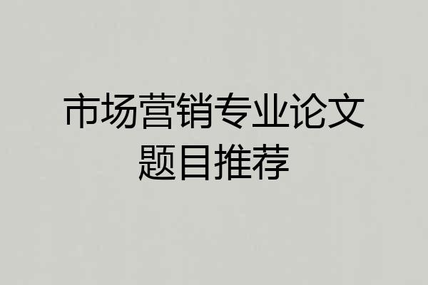 市场营销专业论文题目推荐