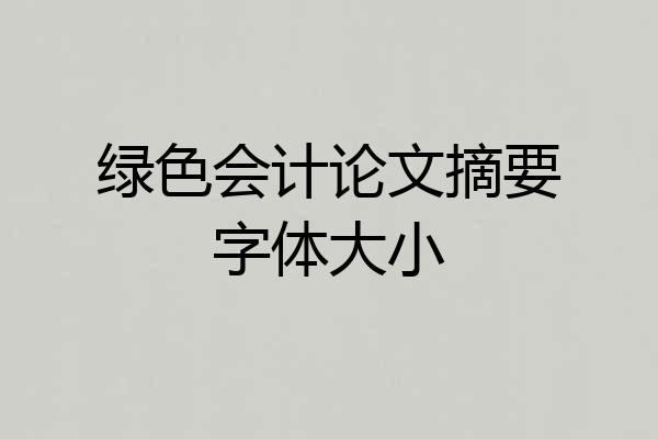 绿色会计论文摘要字体大小