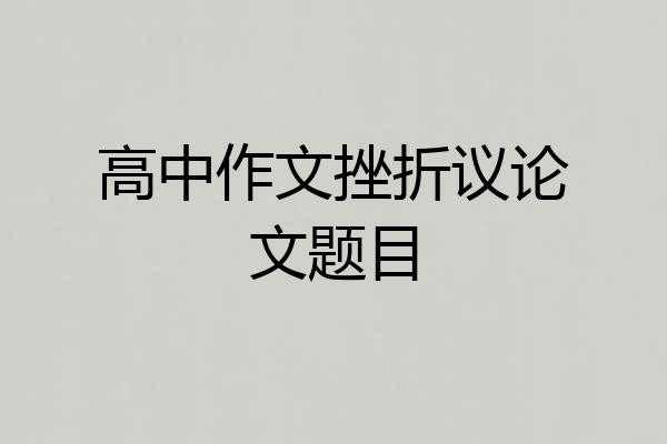 高中作文挫折议论文题目