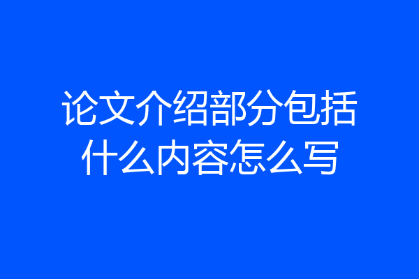 论文介绍部分包括什么内容怎么写