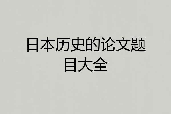 日本历史的论文题目大全