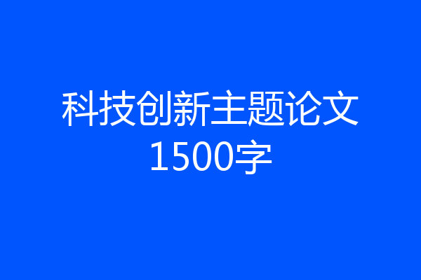 科技创新主题论文1500字