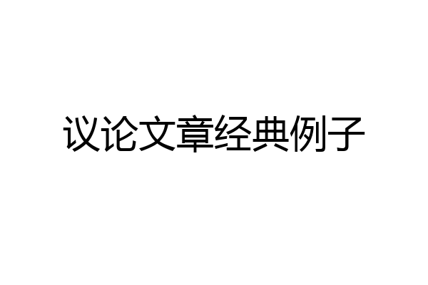 议论文章经典例子