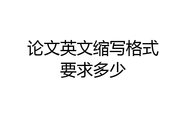 论文英文缩写格式要求多少