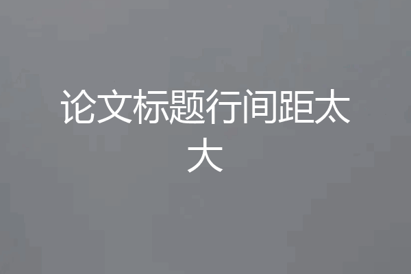 论文标题行间距太大