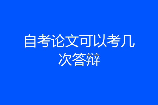 自考论文可以考几次答辩