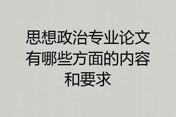 思想政治专业论文有哪些方面的内容和要求