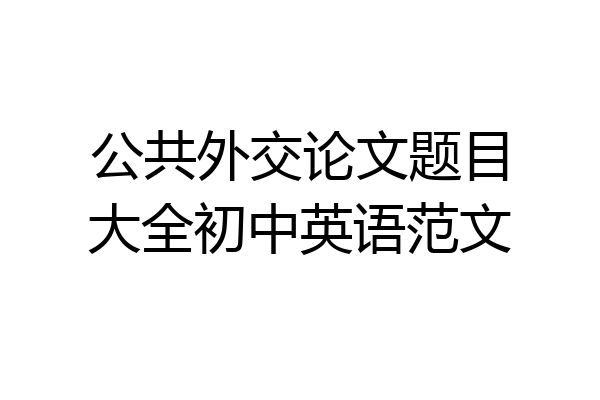 公共外交论文题目大全初中英语范文