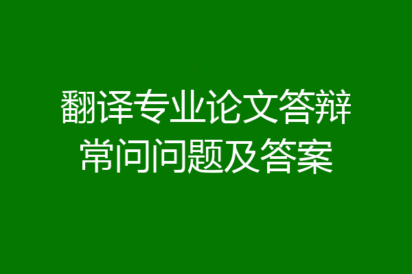 翻译专业论文答辩常问问题及答案