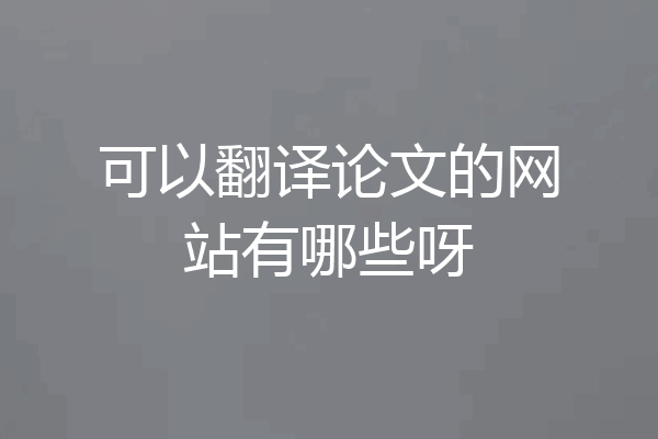 可以翻译论文的网站有哪些呀