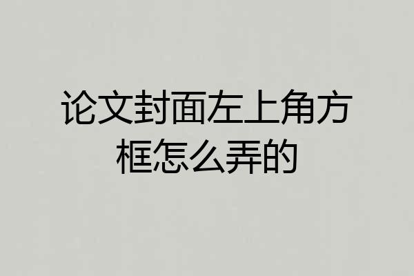 论文封面左上角方框怎么弄的